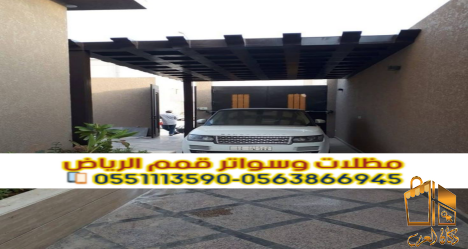 مظلات سيارات الرياض |